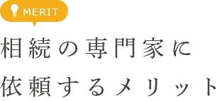 相続の専門家に 依頼するメリット